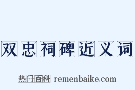 双忠祠碑近义词是什么意思的图片